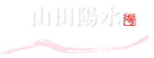 書道師範・墨書アーティスト 山田陽水 公式サイト