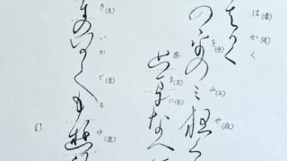 大人の書道 毛筆 仮名文字3月課題 | 書道師範・墨書アーティスト 山田